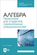 Алгебра. Практикум для студентов гуманитарных специальностей. Учебное пособие для СПО