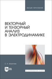 Векторный и тензорный анализ в электродинамике. Учебное пособие для вузов