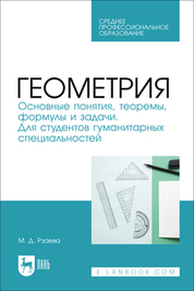 Геометрия. Основные понятия, теоремы, формулы и задачи. Для студентов гуманитарных специальностей. Учебное пособие для СПО