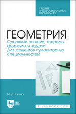 Геометрия. Основные понятия, теоремы, формулы и задачи. Для студентов гуманитарных специальностей. Учебное пособие для СПО