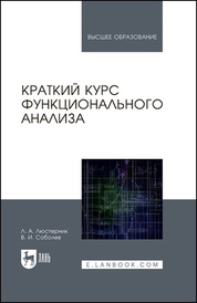 Краткий курс функционального анализа. Учебное пособие для вузов, 3-е изд., стер