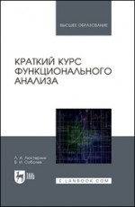 Краткий курс функционального анализа. Учебное пособие для вузов, 3-е изд., стер