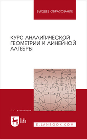 Курс аналитической геометрии и линейной алгебры. Учебник для вузов, 6-е изд., стер