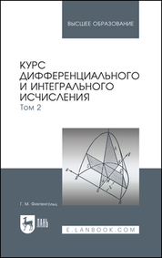 Курс дифференциального и интегрального исчисления. В 3-х тт. Том 2. Учебник для вузов, 18-е изд., стер