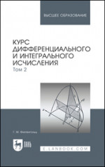 Курс дифференциального и интегрального исчисления. В 3-х тт. Том 2. Учебник для вузов, 18-е изд., стер