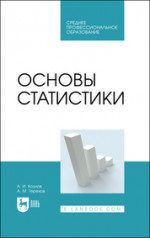 Основы статистики. Учебное пособие для СПО, 2-е изд., стер