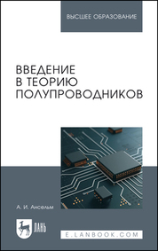 Введение в теорию полупроводников. Учебное пособие для вузов, 5-е изд., стер