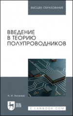 Введение в теорию полупроводников. Учебное пособие для вузов, 5-е изд., стер