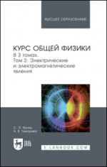 Курс общей физики. В 3 томах. Том 2. Электрические и электромагнетические явления. Учебник для вузов, 13-е изд., стер