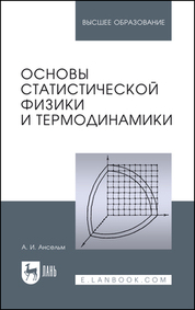 Основы статистической физики и термодинамики. Учебное пособие для вузов, 3-е изд., стер