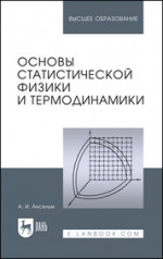 Основы статистической физики и термодинамики. Учебное пособие для вузов, 3-е изд., стер