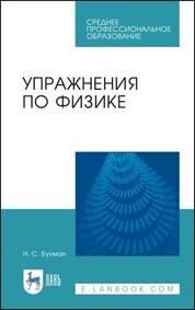 Упражнения по физике. Учебное пособие для СПО, 3-е изд., стер