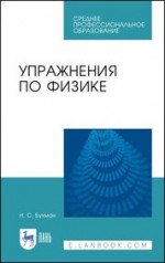 Упражнения по физике. Учебное пособие для СПО, 3-е изд., стер