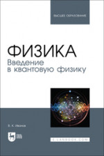 Физика. Введение в квантовую физику. Учебное пособие для вузов