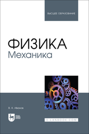 Физика. Механика. Учебное пособие для вузов