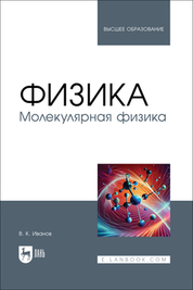 Физика. Молекулярная физика. Учебное пособие для вузов