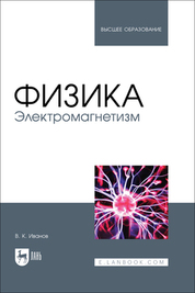 Физика. Электромагнетизм. Учебное пособие для вузов