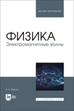 Физика. Электромагнитные волны. Учебное пособие для вузов