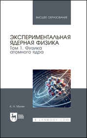 Экспериментальная ядерная физика. В 3 томах. Том 1. Физика атомного ядра. Учебник для вузов, 9-е изд., стер