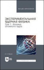 Экспериментальная ядерная физика. В 3 томах. Том 1. Физика атомного ядра. Учебник для вузов, 9-е изд., стер