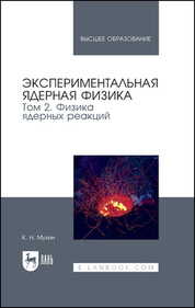 Экспериментальная ядерная физика. В 3 томах. Том 2. Физика ядерных реакций. Учебник для вузов, 8-е изд., стер