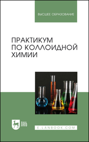Практикум по коллоидной химии. Учебное пособие для вузов, 2-е изд., стер