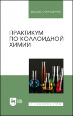 Практикум по коллоидной химии. Учебное пособие для вузов, 2-е изд., стер