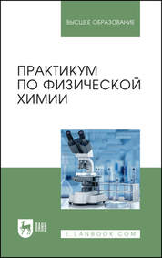 Практикум по физической химии. Учебное пособие для вузов, 2-е изд., стер