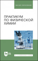 Практикум по физической химии. Учебное пособие для вузов, 2-е изд., стер