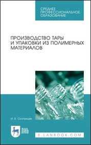 Производство тары и упаковки из полимерных материалов. Учебное пособие для СПО, 2-е изд., стер