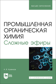 Промышленная органическая химия. Сложные эфиры. Учебное пособие для вузов