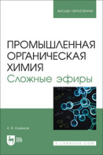 Промышленная органическая химия. Сложные эфиры. Учебное пособие для вузов