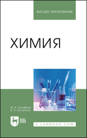 Химия. Учебник для вузов, 5-е изд., стер