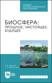 Биосфера: прошлое, настоящее, будущее. Учебное пособие для СПО