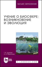 Учение о биосфере: возникновение и эволюция. Учебное пособие для вузов, 2-е изд., перераб. и доп