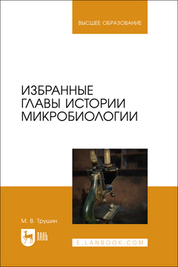 Избранные главы истории микробиологии. Учебное пособие для вузов