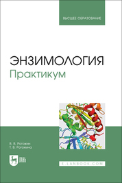 Энзимология. Практикум. Учебное пособие для вузов