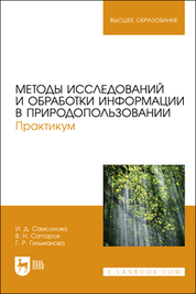 Методы исследований и обработки информации в природопользовании. Практикум. Учебное пособие для вузов, 2-е изд., стер