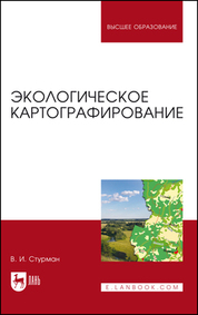 Экологическое картографирование. Учебное пособие для вузов, 4-е изд., стер