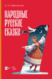 Народные русские сказки. Книга I. 3-е изд., испр