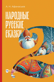 Народные русские сказки. Книга II. 3-е изд., испр