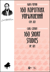 160 коротких упражнений. Соч. 821. Ноты