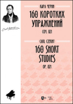 160 коротких упражнений. Соч. 821. Ноты