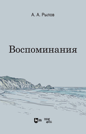 Воспоминания. 5-е изд., стер