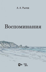 Воспоминания. 5-е изд., стер