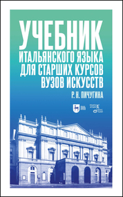 Учебник итальянского языка для старших курсов вузов искусств. Учебное пособие, 2-е изд., испр. и доп