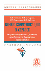 Бизнес-коммуникации в сервисе: документационные, речевые, имиджевые и рекламные технологии