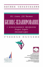 Бизнес-планирование с использованием программы Project Expert (полный курс). Учебное пособие