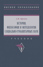 История, философия и методология социально-гуманитарных наук