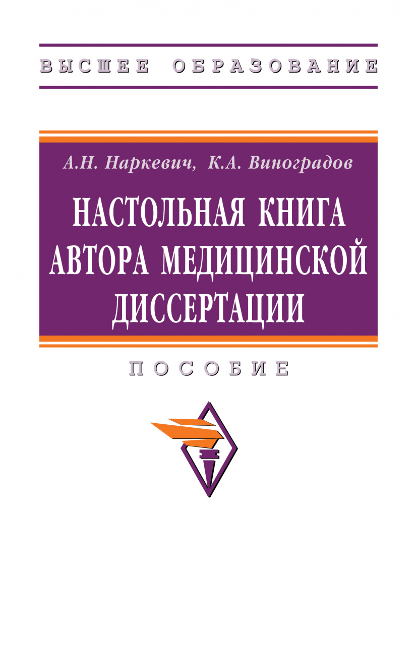 Настольная книга автора медицинской диссертации